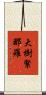 大樹緊那羅 Scroll