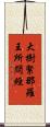 大樹緊那羅王所問經 Scroll