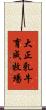 大正乳牛育成牧場 Scroll