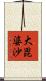 大毘婆沙 Scroll