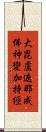 大毘盧遮那成佛神變加持經 Scroll