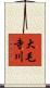 大毛寺川 Scroll