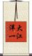 大江洋一 Scroll