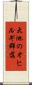 大池のオヒルギ群落 Scroll