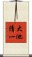 大池清一 Scroll