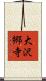 大沢郷寺 Scroll