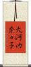 大河内奈々子 Scroll