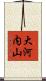 大河内山 Scroll