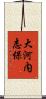 大河内志保 Scroll