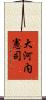 大河内憲司 Scroll