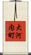 大河内町 Scroll