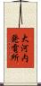 大河内発電所 Scroll