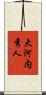 大河内秀人 Scroll