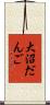 大沼だんご Scroll