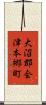 大沼郡会津本郷町 Scroll