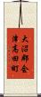 大沼郡会津高田町 Scroll