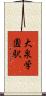 大泉学園駅 Scroll