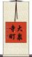 大泉寺町 Scroll