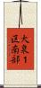 大泉１区南部 Scroll