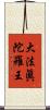 大法眞陀羅王 Scroll