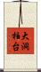 大洞柏台 Scroll