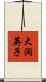 大洞英子 Scroll