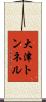 大津トンネル Scroll