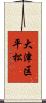 大津区平松 Scroll