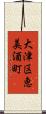 大津区恵美酒町 Scroll