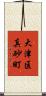 大津区真砂町 Scroll