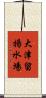 大津留揚水場 Scroll