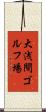 大浅間ゴルフ場 Scroll