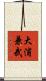 大浦兼武 Scroll