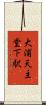 大浦天主堂下駅 Scroll