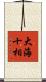 大海十相 Scroll