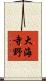 大海寺野 Scroll