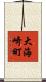 大海崎町 Scroll