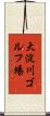 大淀川ゴルフ場 Scroll