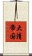 大清帝国 Scroll