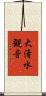 大清水観音 Scroll