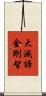 大滅諦金剛智 Scroll