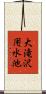 大滝沢用水池 Scroll