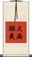 大滿願義 Scroll
