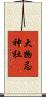 大物忌神社 Scroll