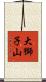 大獅子山 Scroll