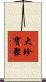 大珍寶聚 Scroll