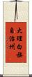 大理白族自治州 Scroll