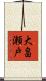 大畠瀬戸 Scroll