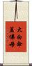大白傘蓋佛母 Scroll