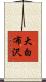 大白布沢 Scroll